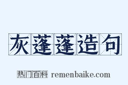 灰蓬蓬造句是什么意思的图片